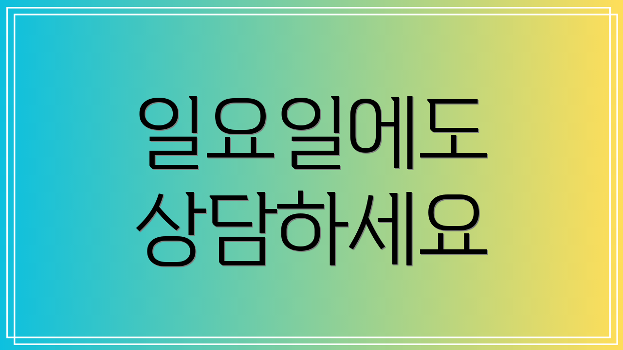 일요일에도 상담하세요