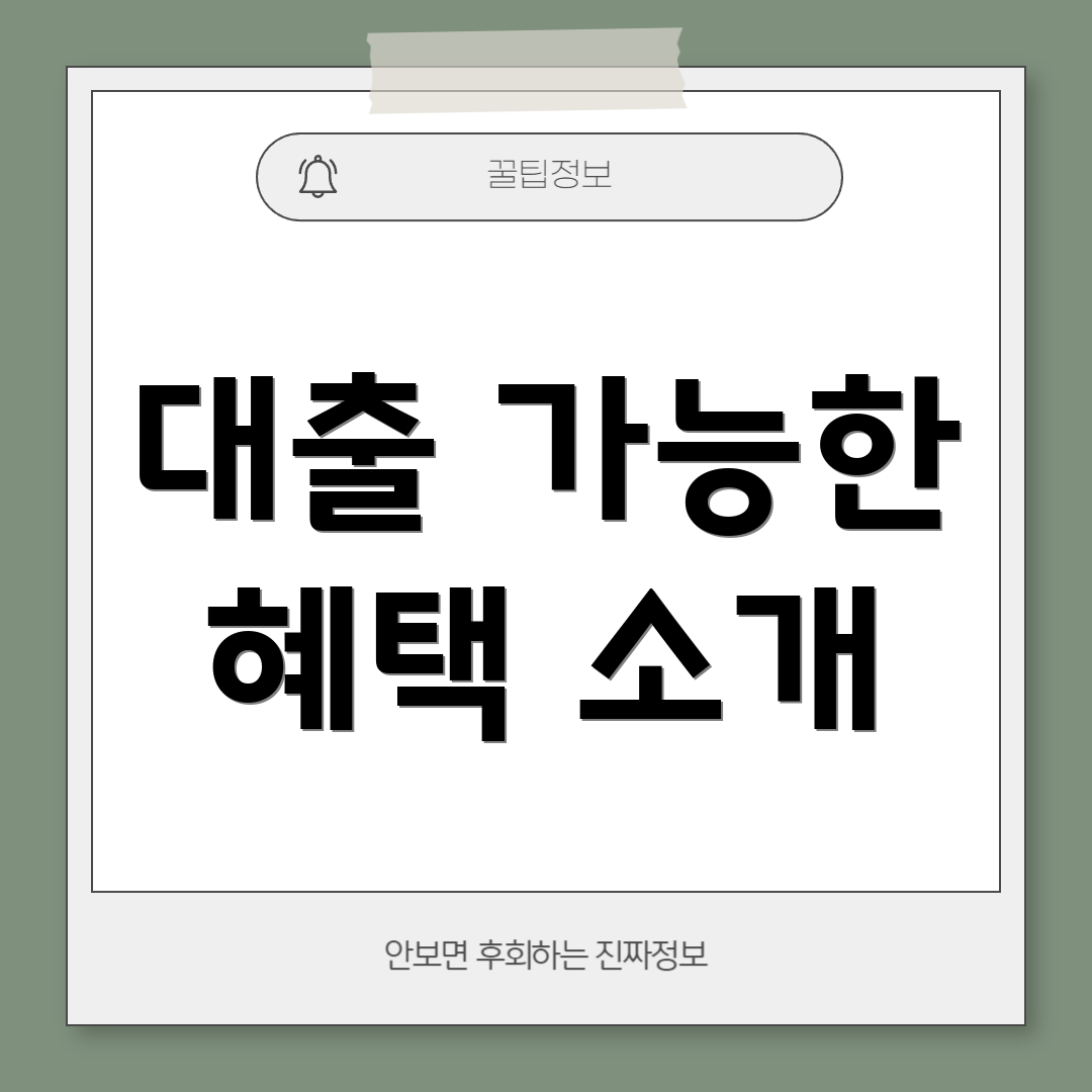 대출 가능한 혜택 소개