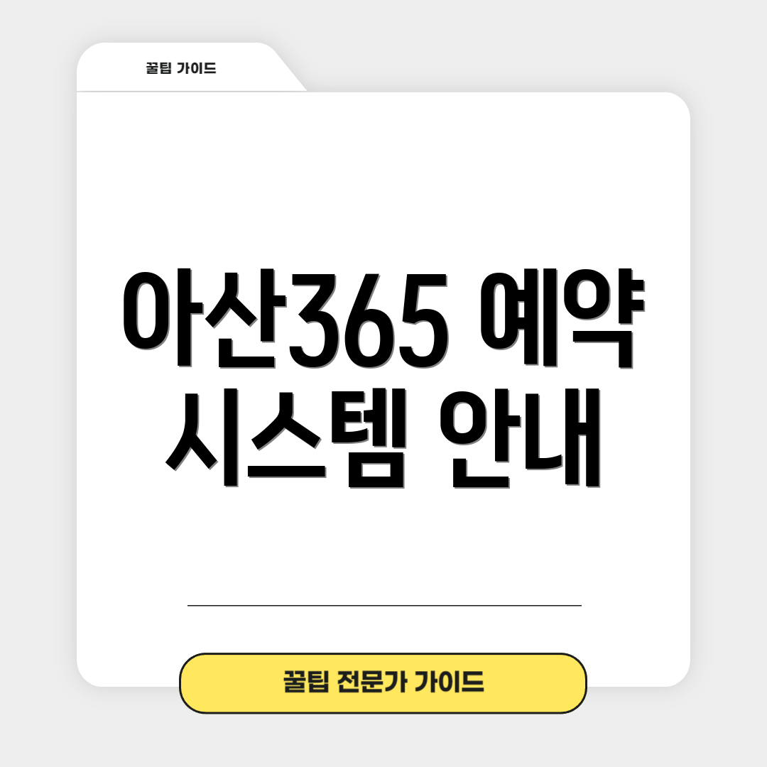 아산365 예약 시스템 안내