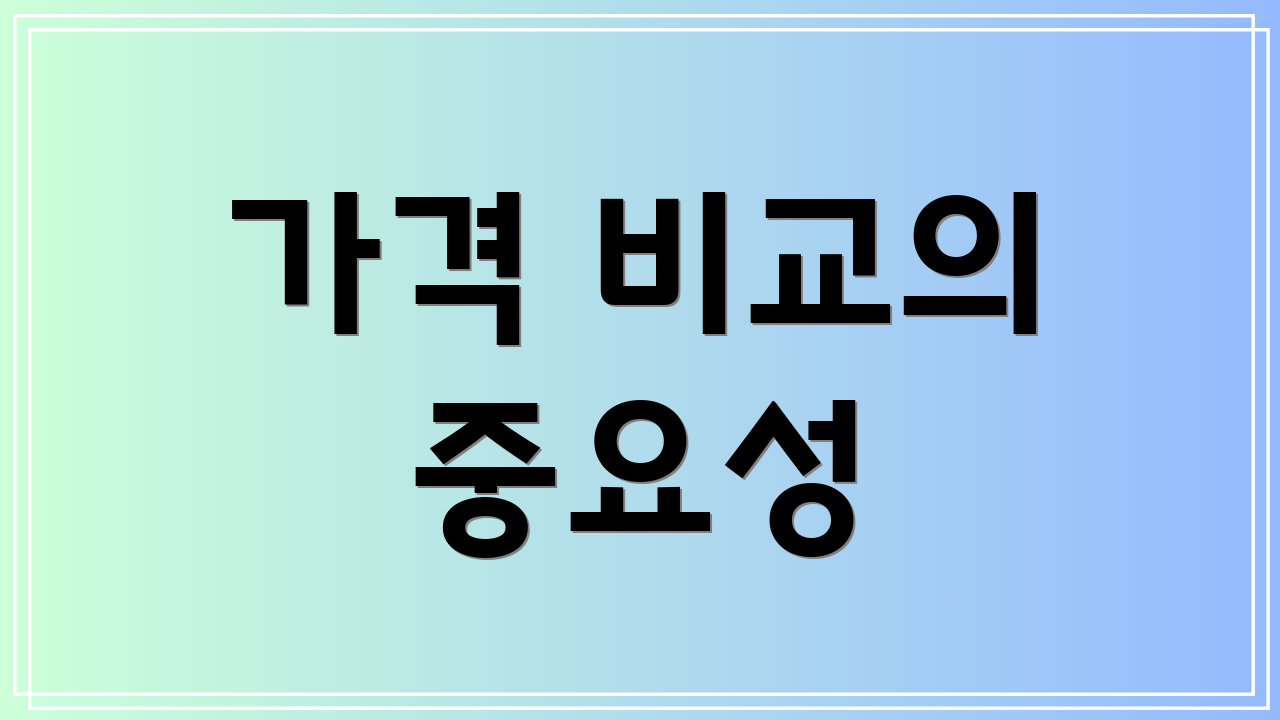 가격 비교의 중요성