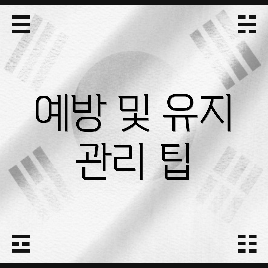 예방 및 유지 관리 팁