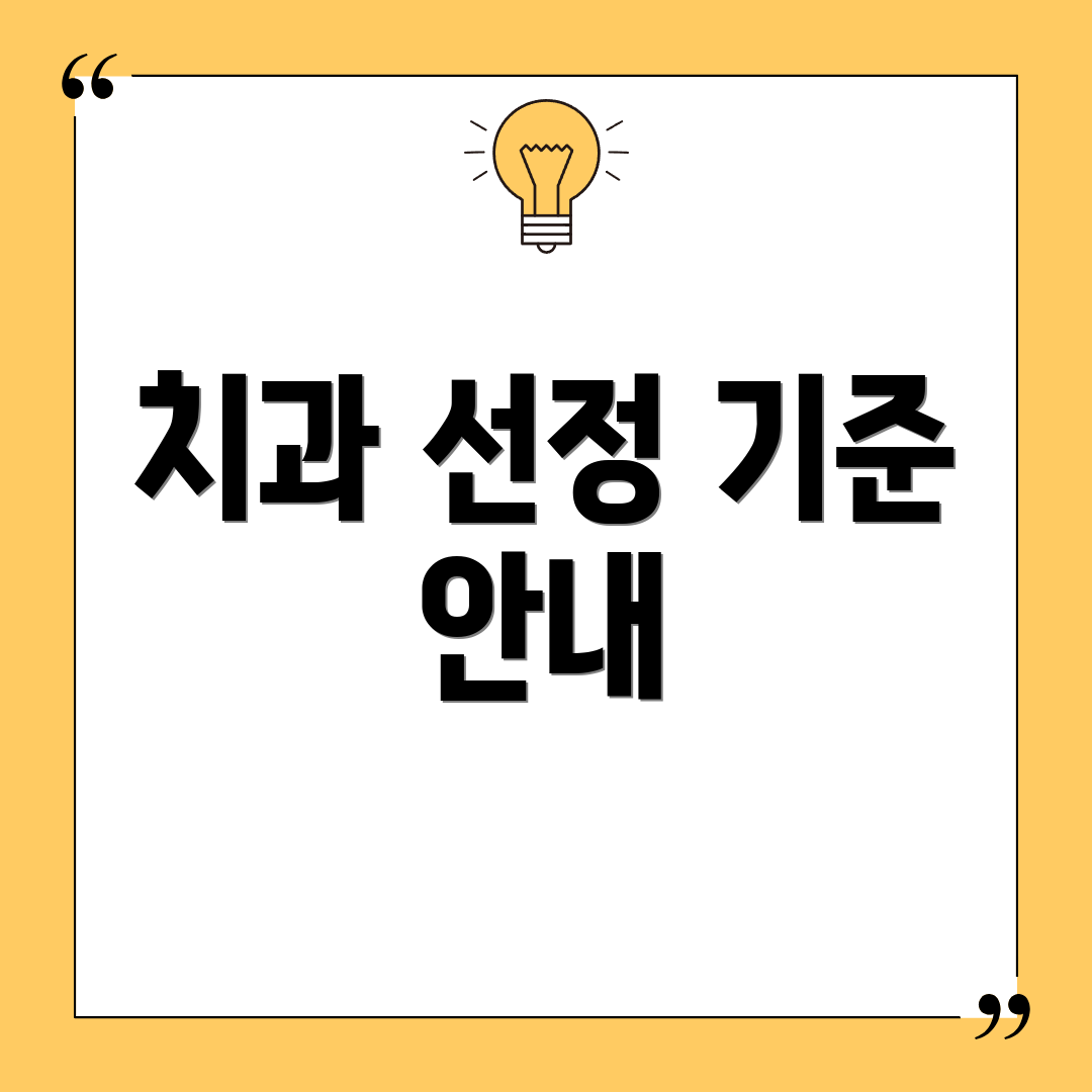 치과 선정 기준 안내