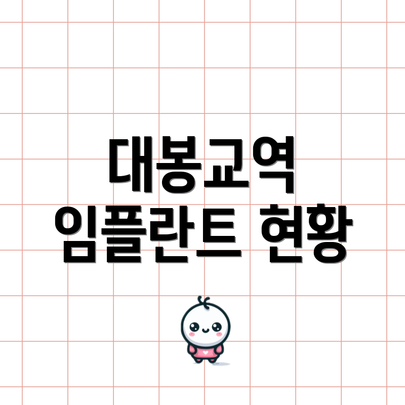 대봉교역 임플란트 현황