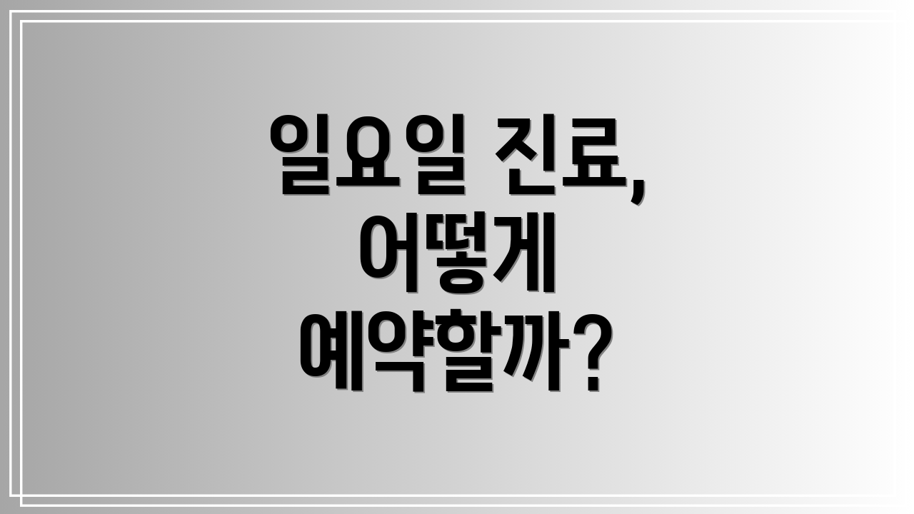 일요일 진료, 어떻게 예약할까?