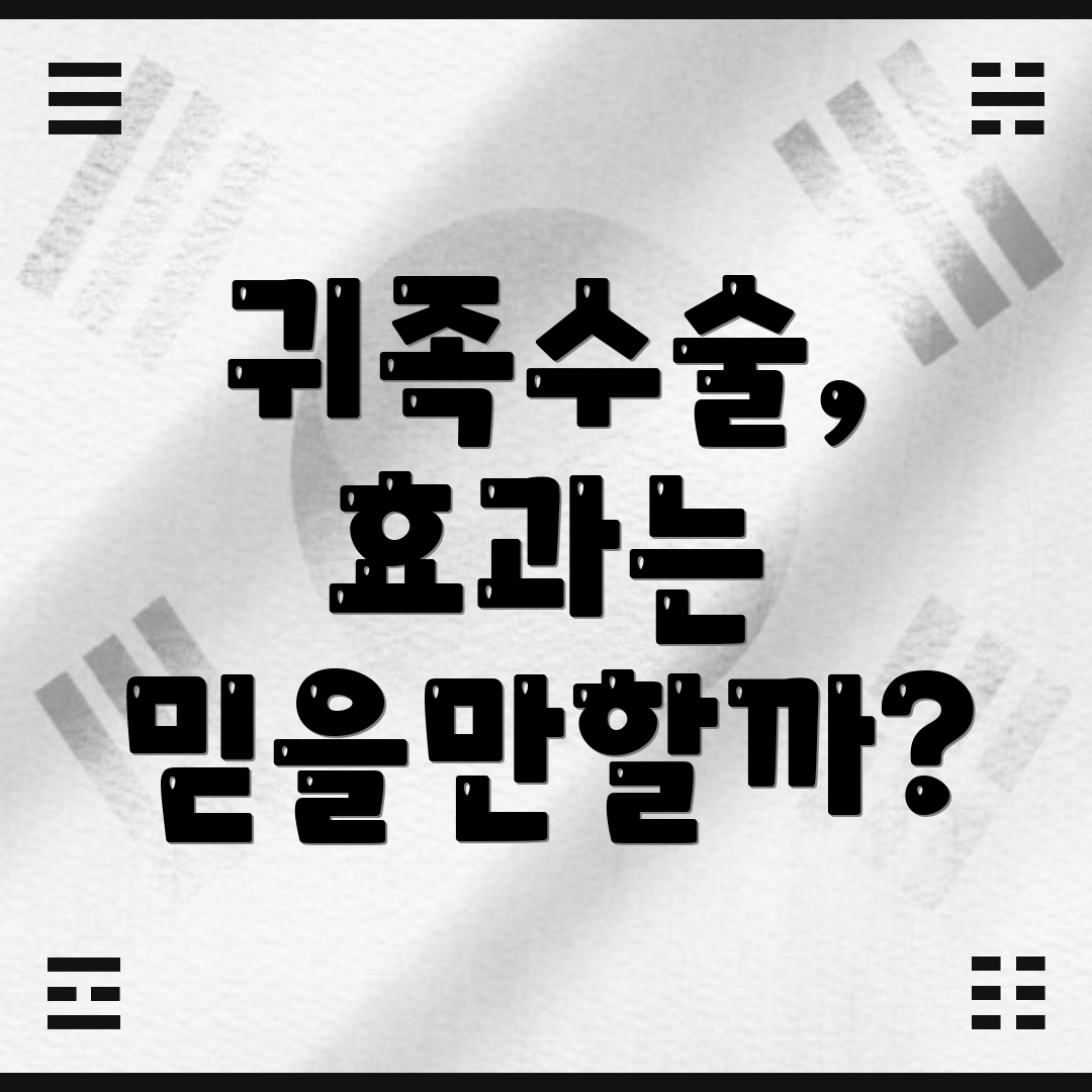 귀족수술, 효과는 믿을만할까?