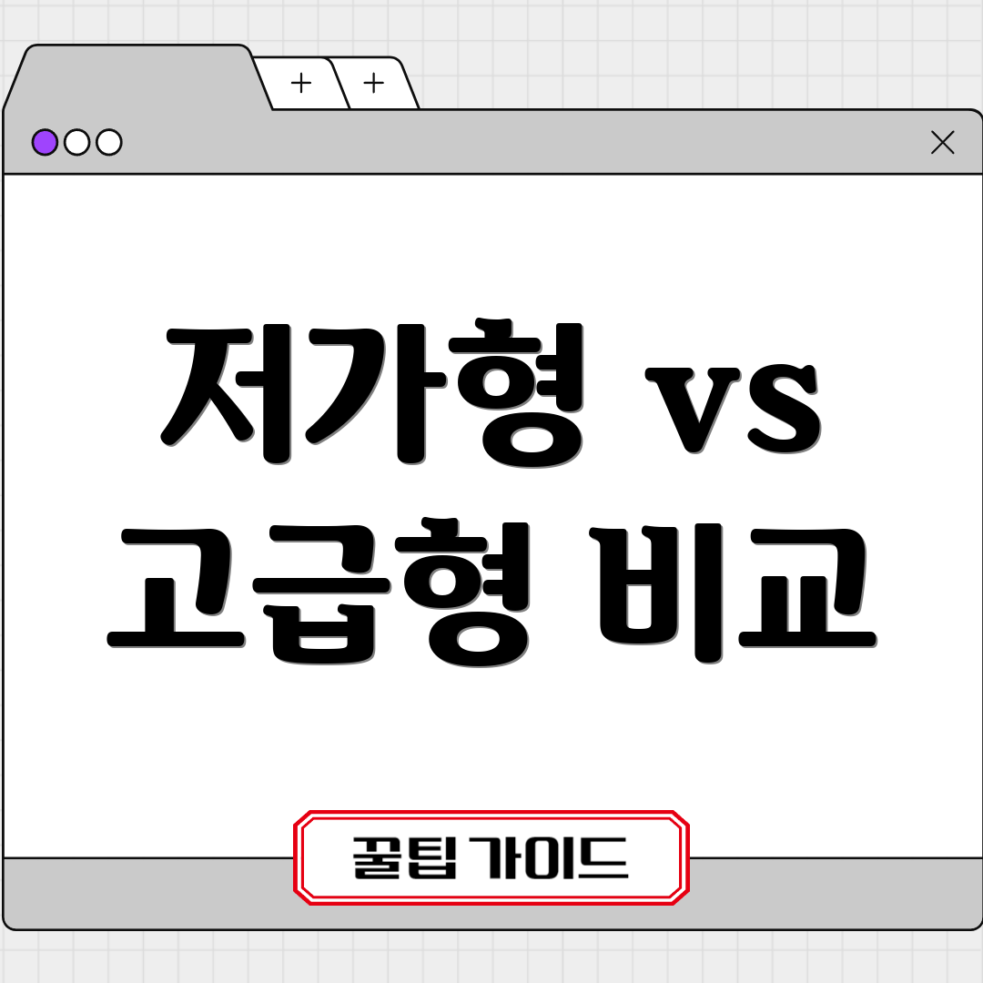 저가형 vs 고급형 비교