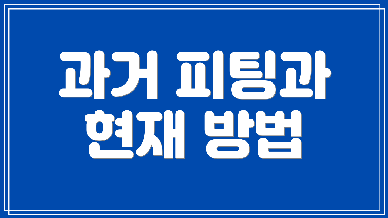 과거 피팅과 현재 방법