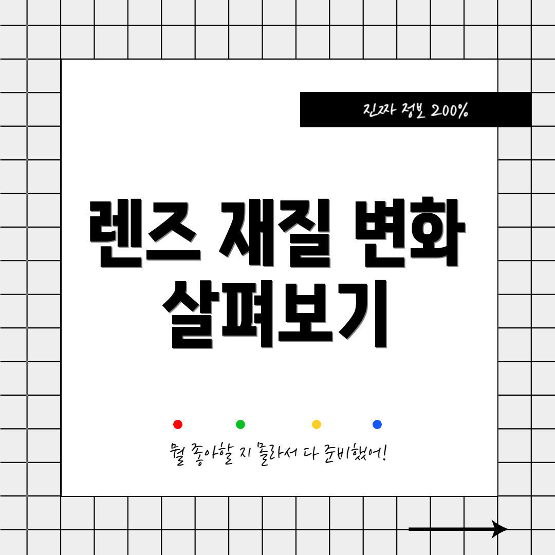 렌즈 재질 변화 살펴보기