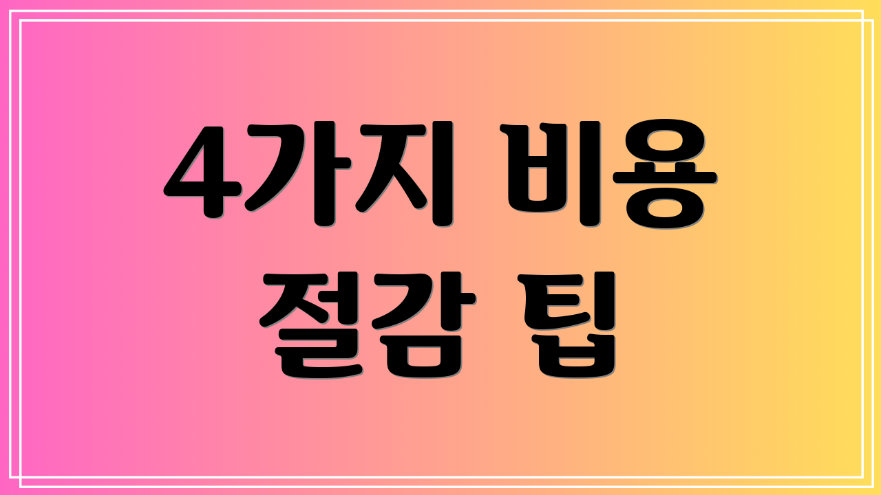 4가지 비용 절감 팁