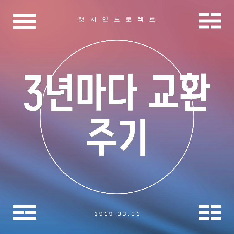 3년마다 교환 주기