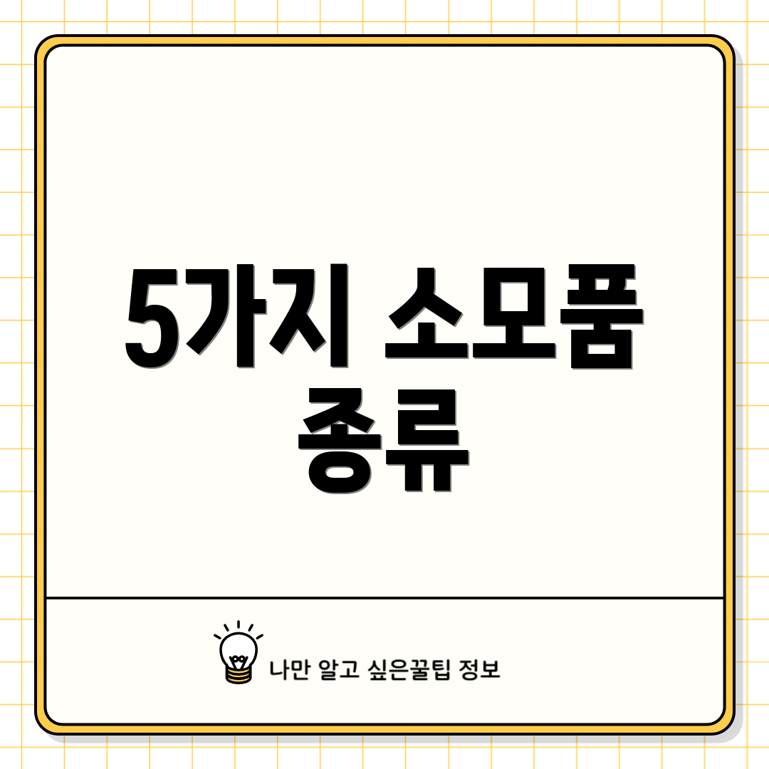5가지 소모품 종류