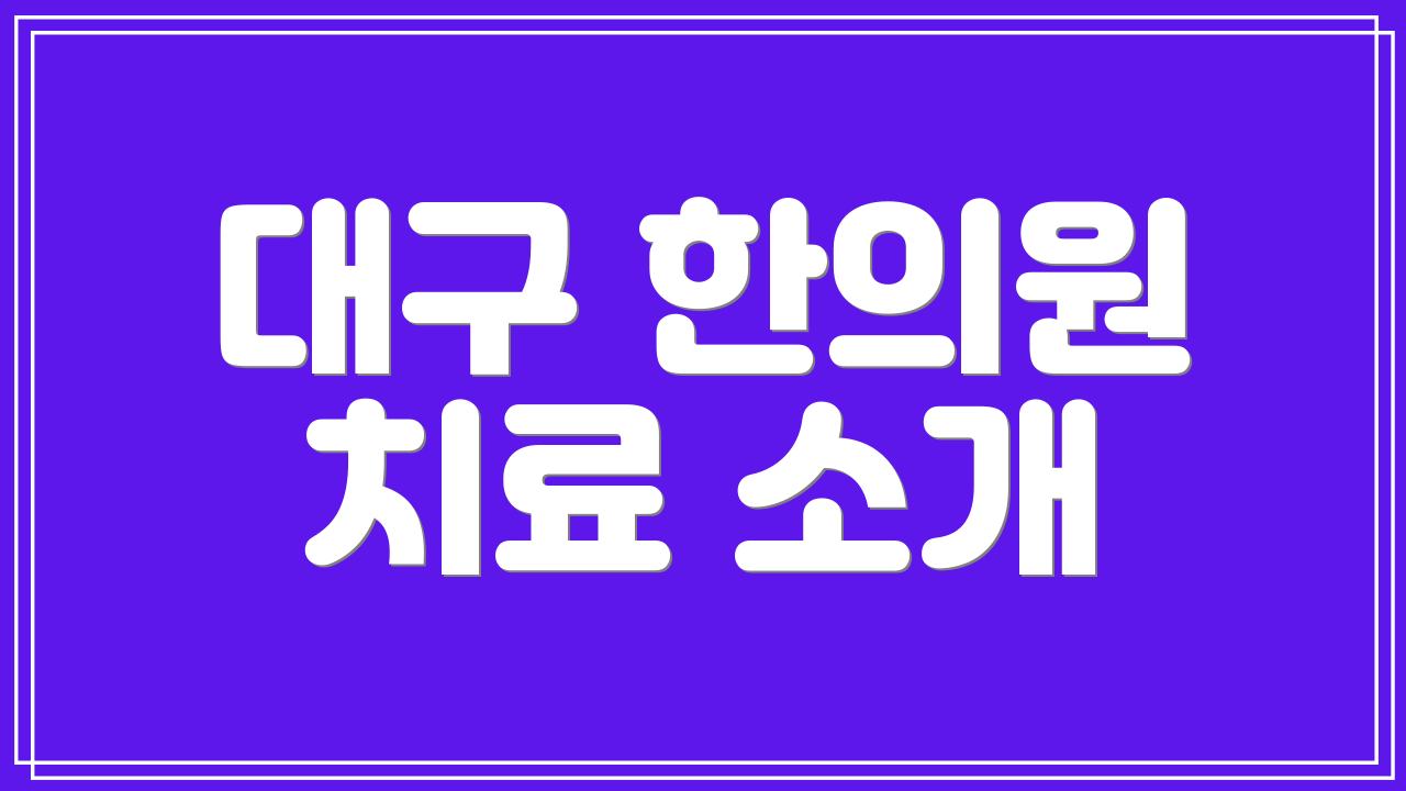 대구 한의원 치료 소개