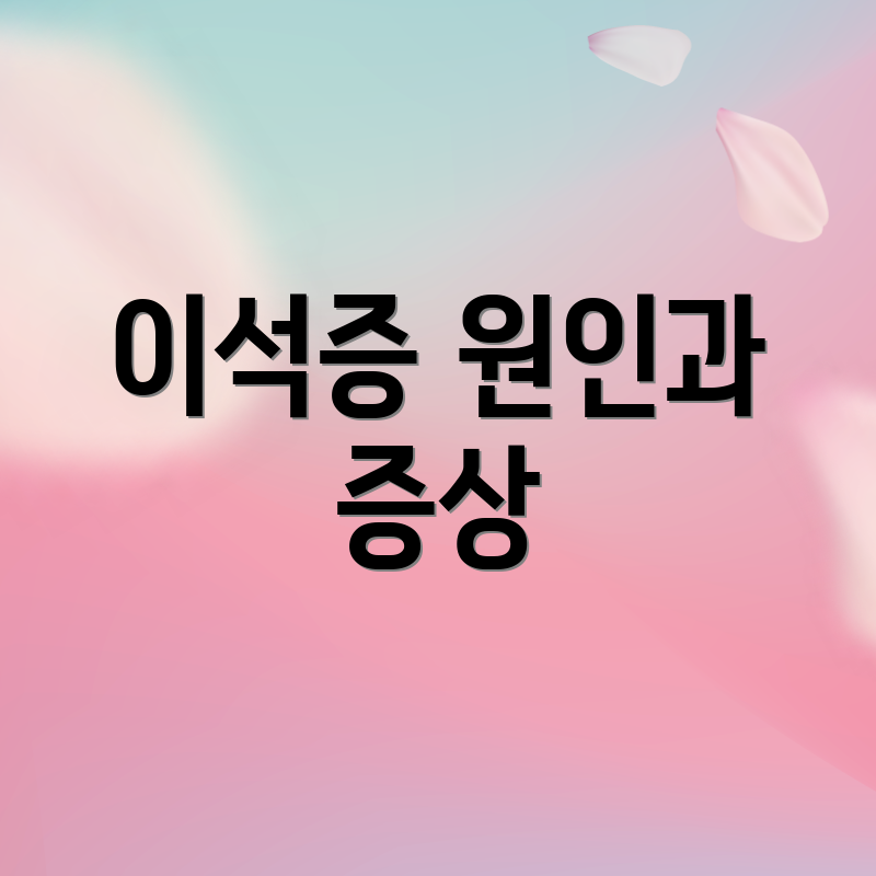 이석증 원인과 증상