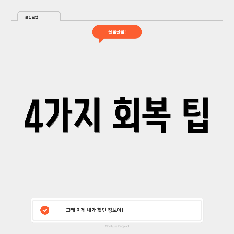4가지 회복 팁