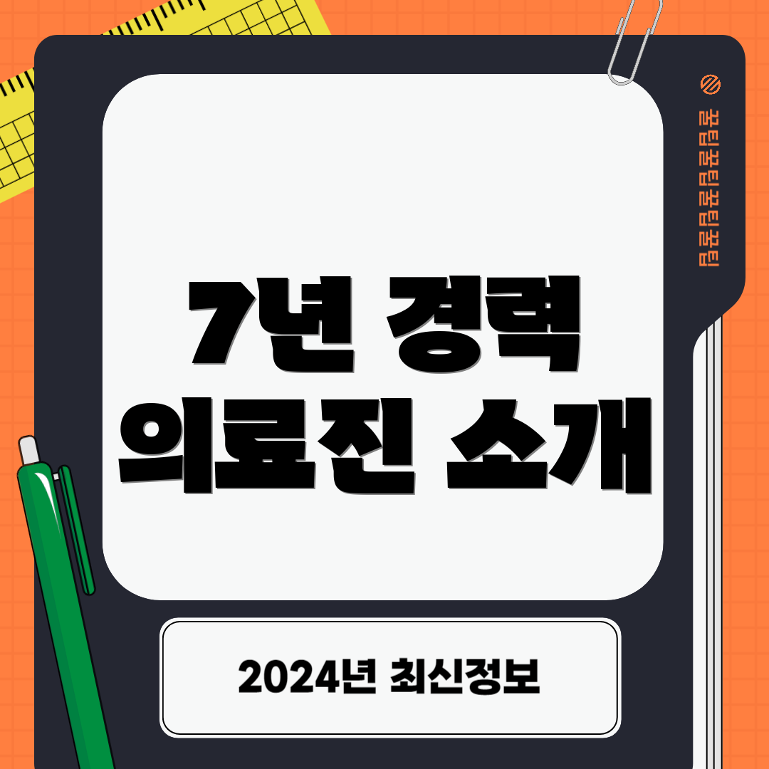 7년 경력 의료진 소개