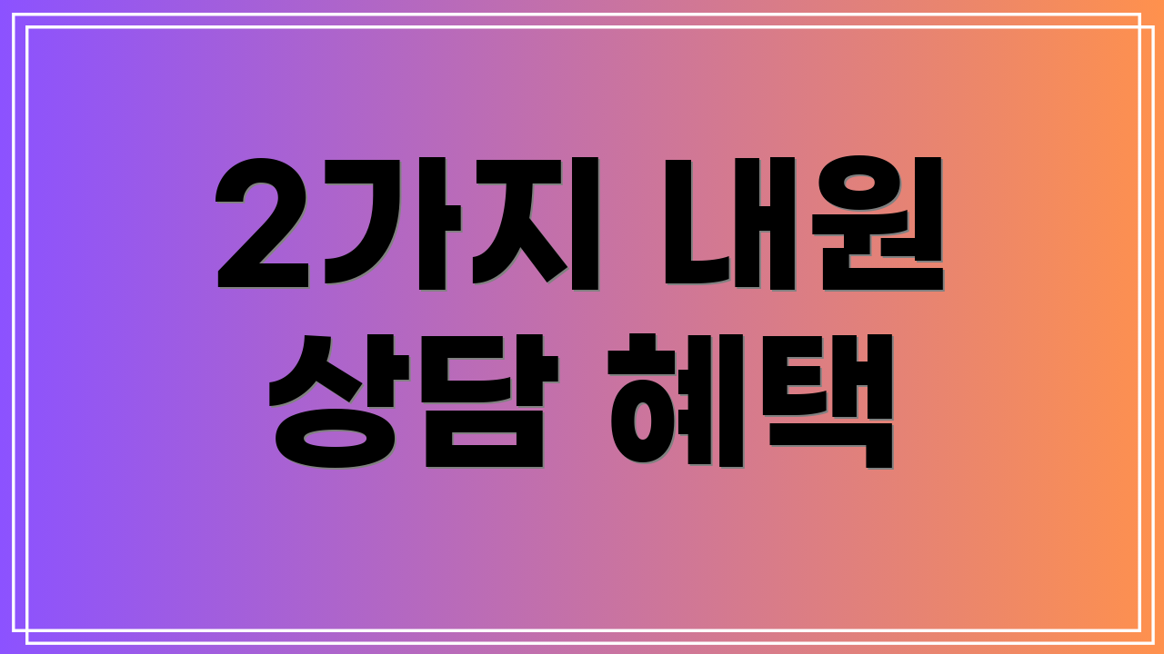 2가지 내원 상담 혜택