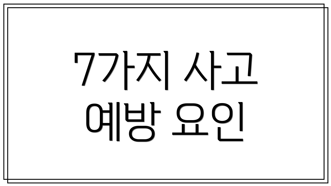 7가지 사고 예방 요인