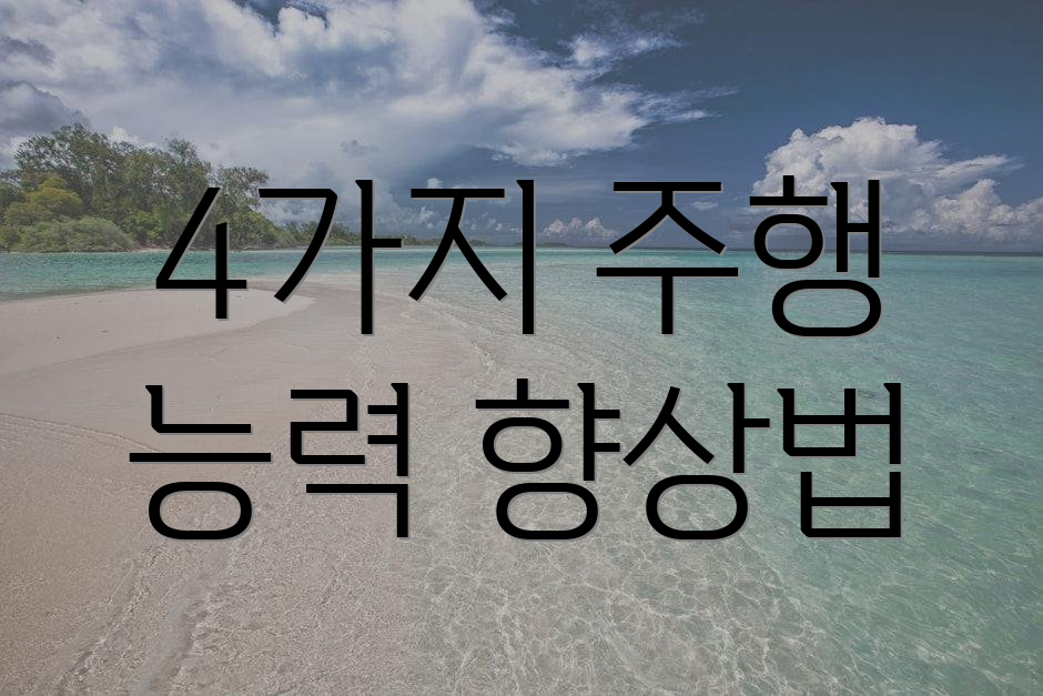 4가지 주행 능력 향상법