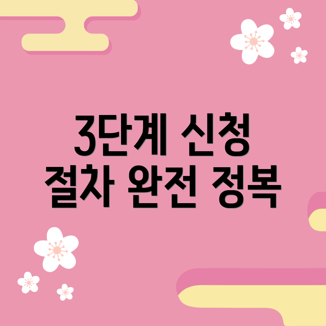 3단계 신청 절차 완전 정복