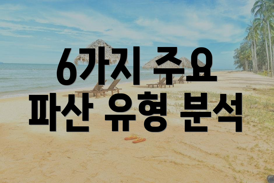 6가지 주요 파산 유형 분석