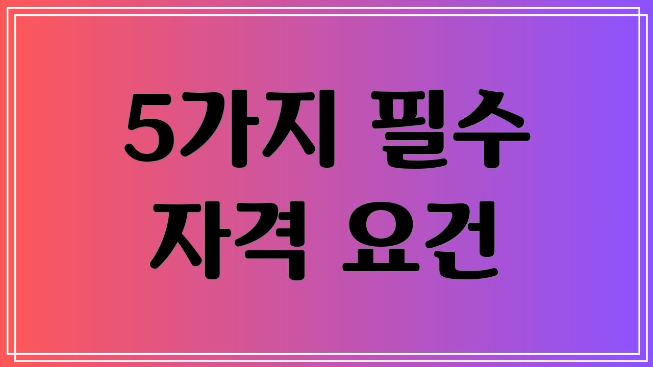 5가지 필수 자격 요건