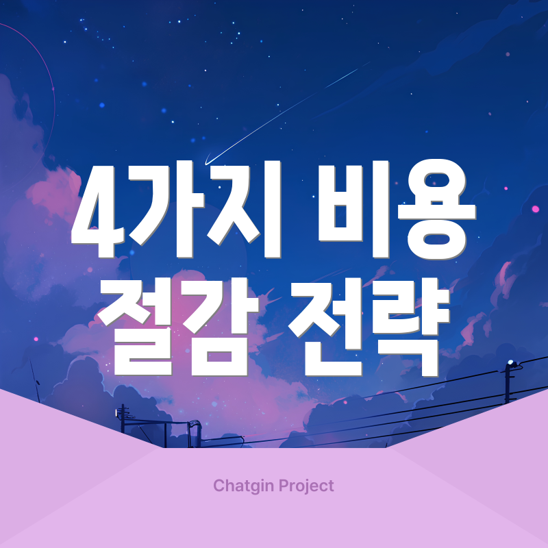 4가지 비용 절감 전략