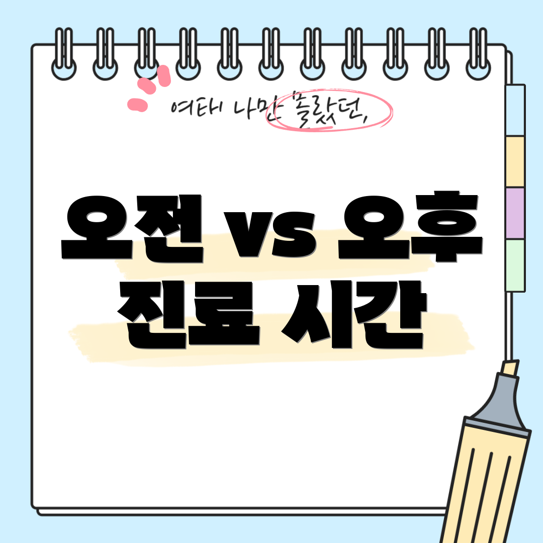 오전 vs 오후 진료 시간