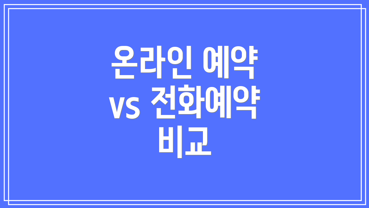 온라인 예약 vs 전화예약 비교