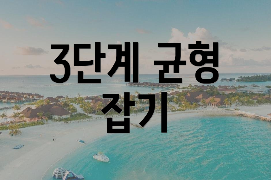 3단계 균형 잡기