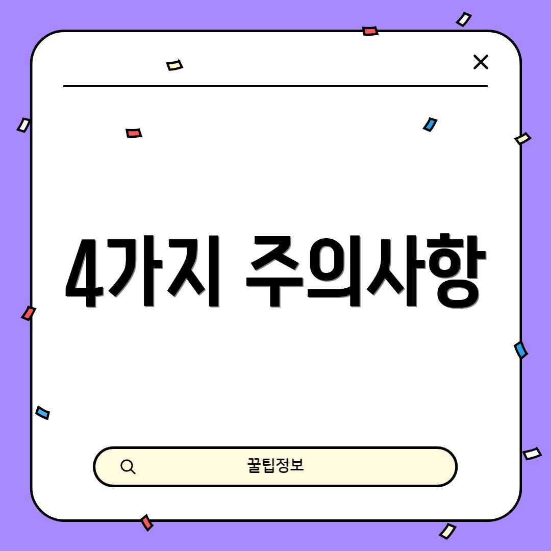 4가지 주의사항