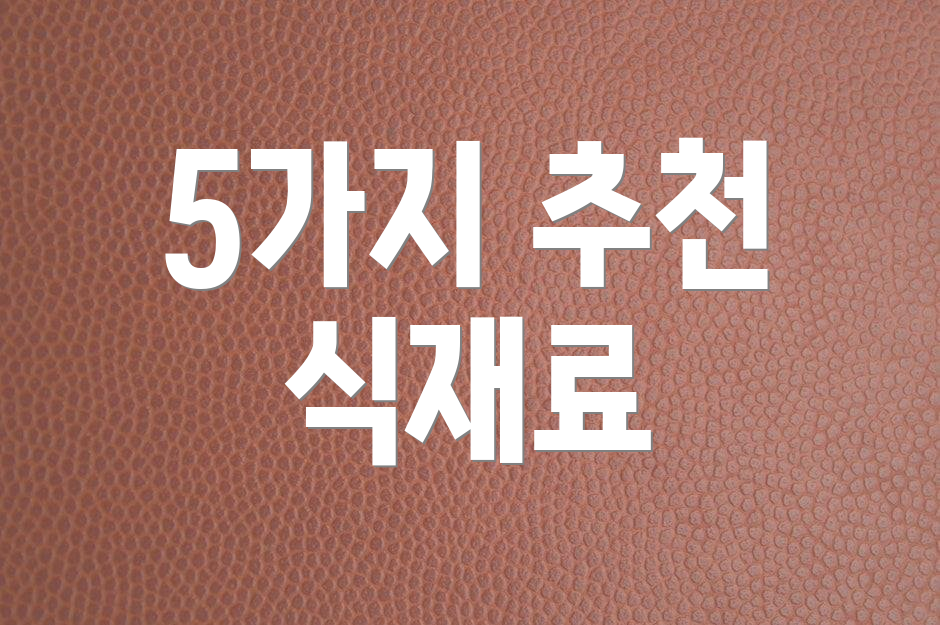 5가지 추천 식재료