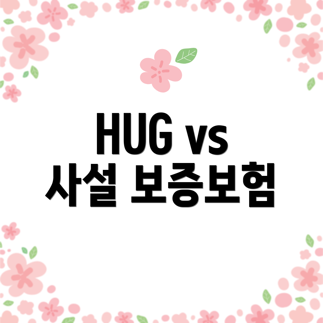 HUG vs 사설 보증보험