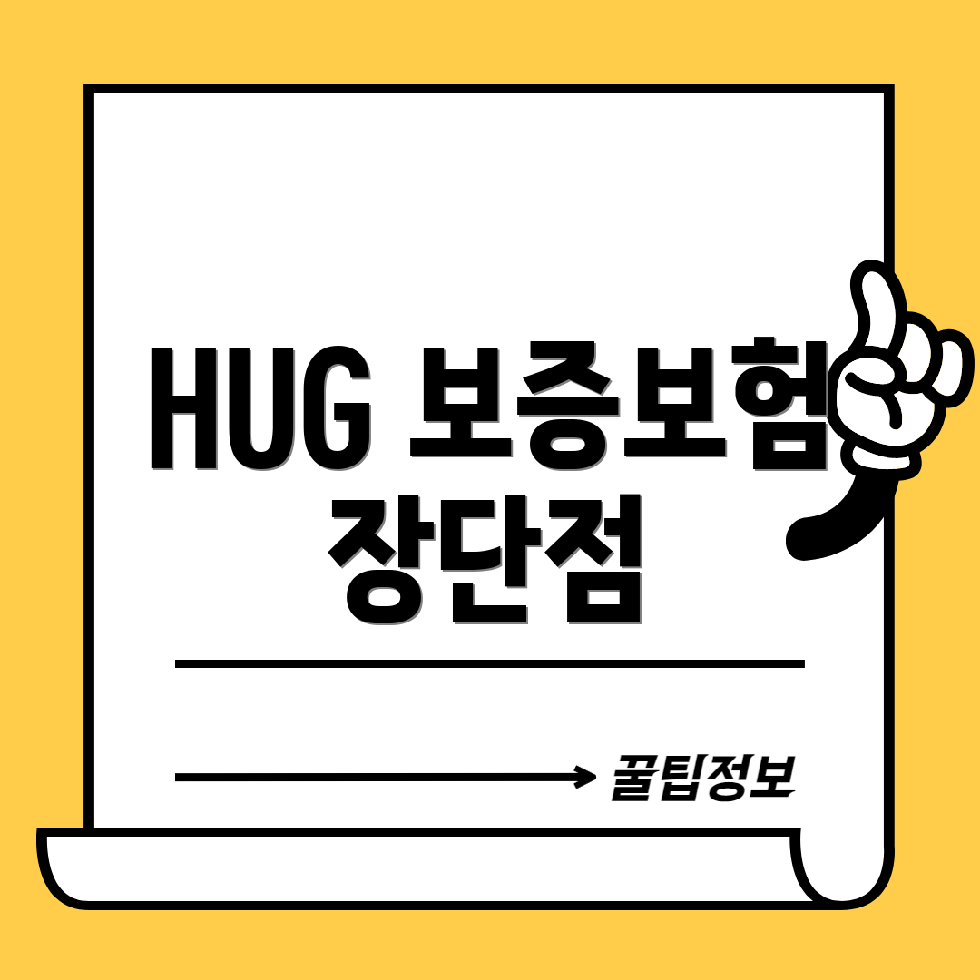 HUG 보증보험 장단점