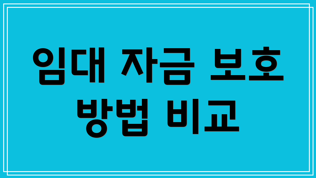 임대 자금 보호 방법 비교