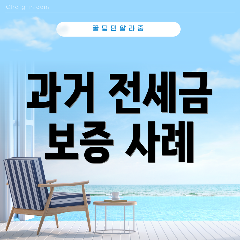과거 전세금 보증 사례