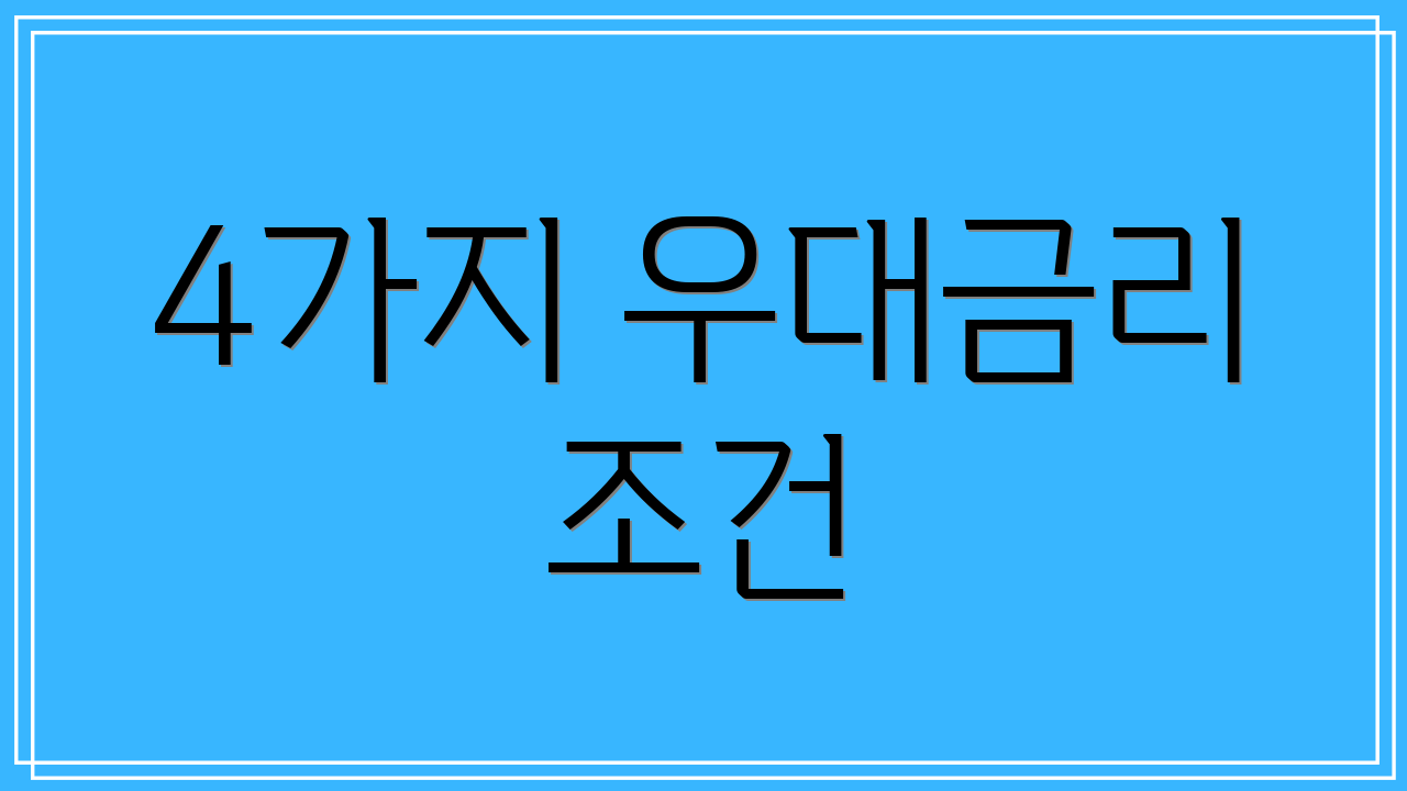 4가지 우대금리 조건