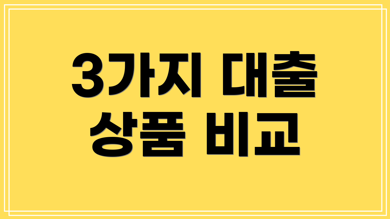 3가지 대출 상품 비교