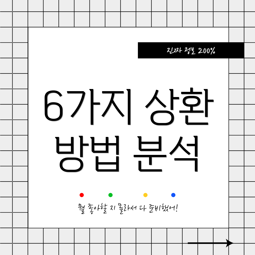 6가지 상환 방법 분석