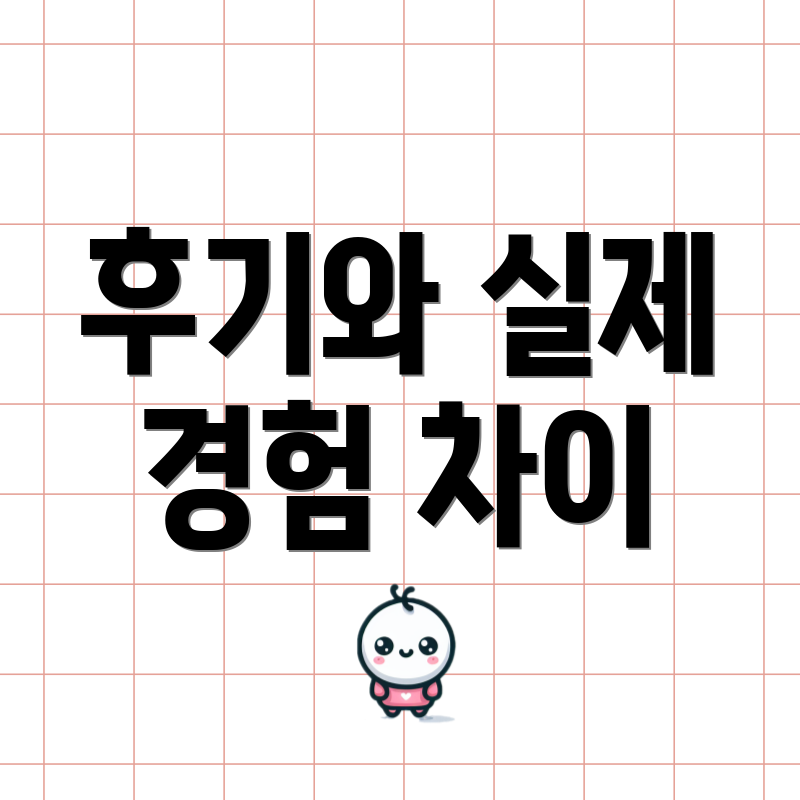 후기와 실제 경험 차이
