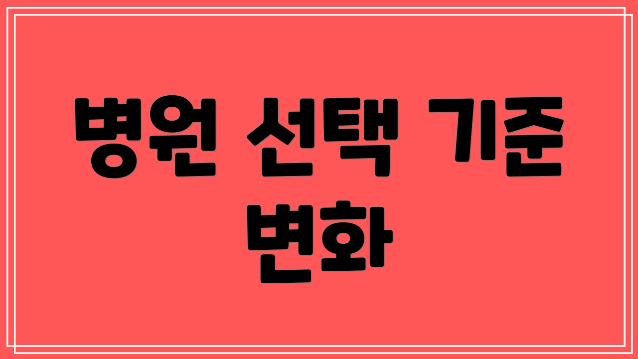 병원 선택 기준 변화