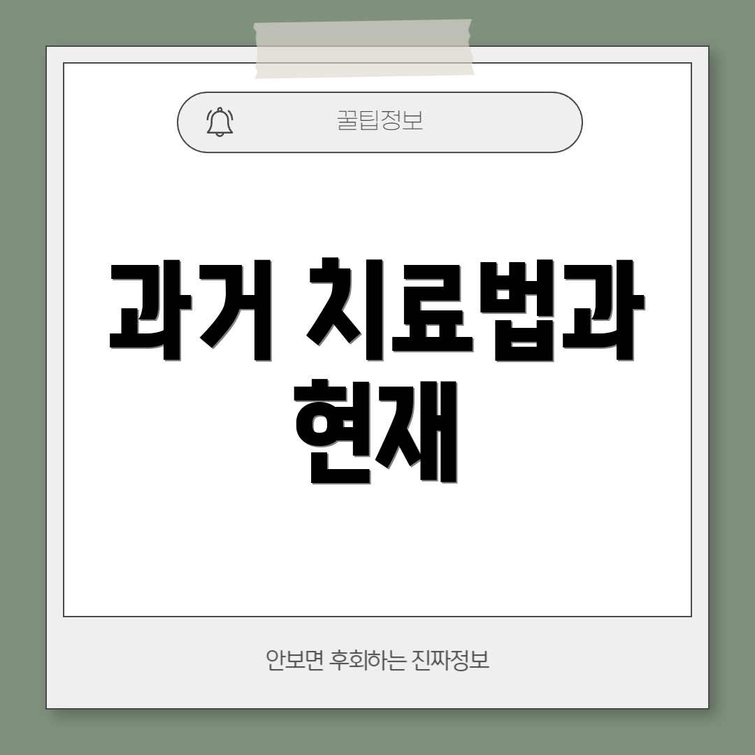 과거 치료법과 현재