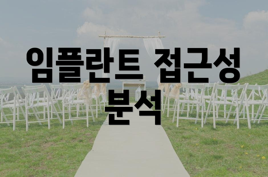 임플란트 접근성 분석