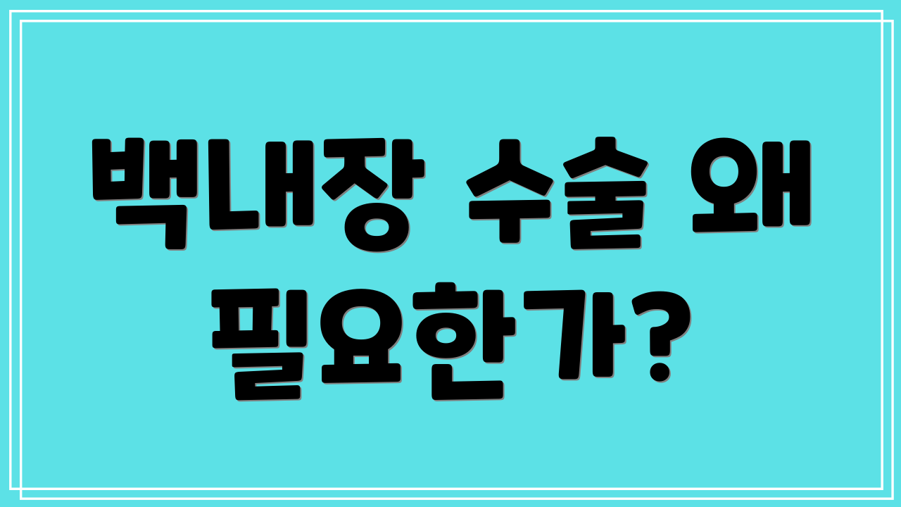 백내장 수술 왜 필요한가?