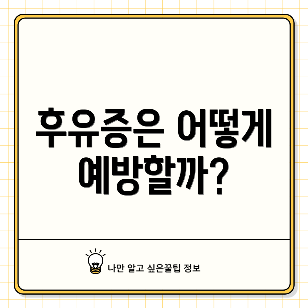 후유증은 어떻게 예방할까?