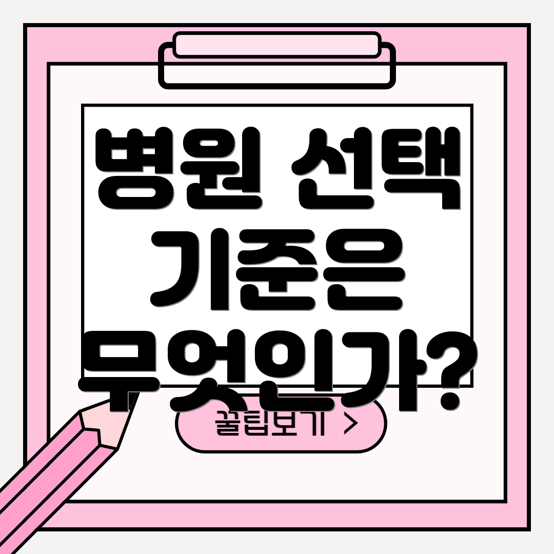 병원 선택 기준은 무엇인가?