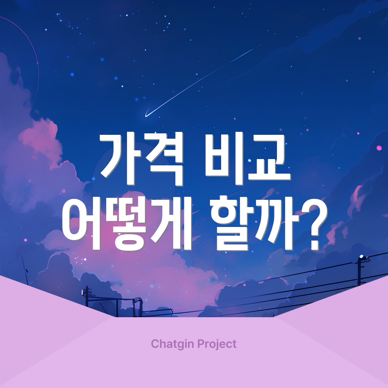 가격 비교 어떻게 할까?