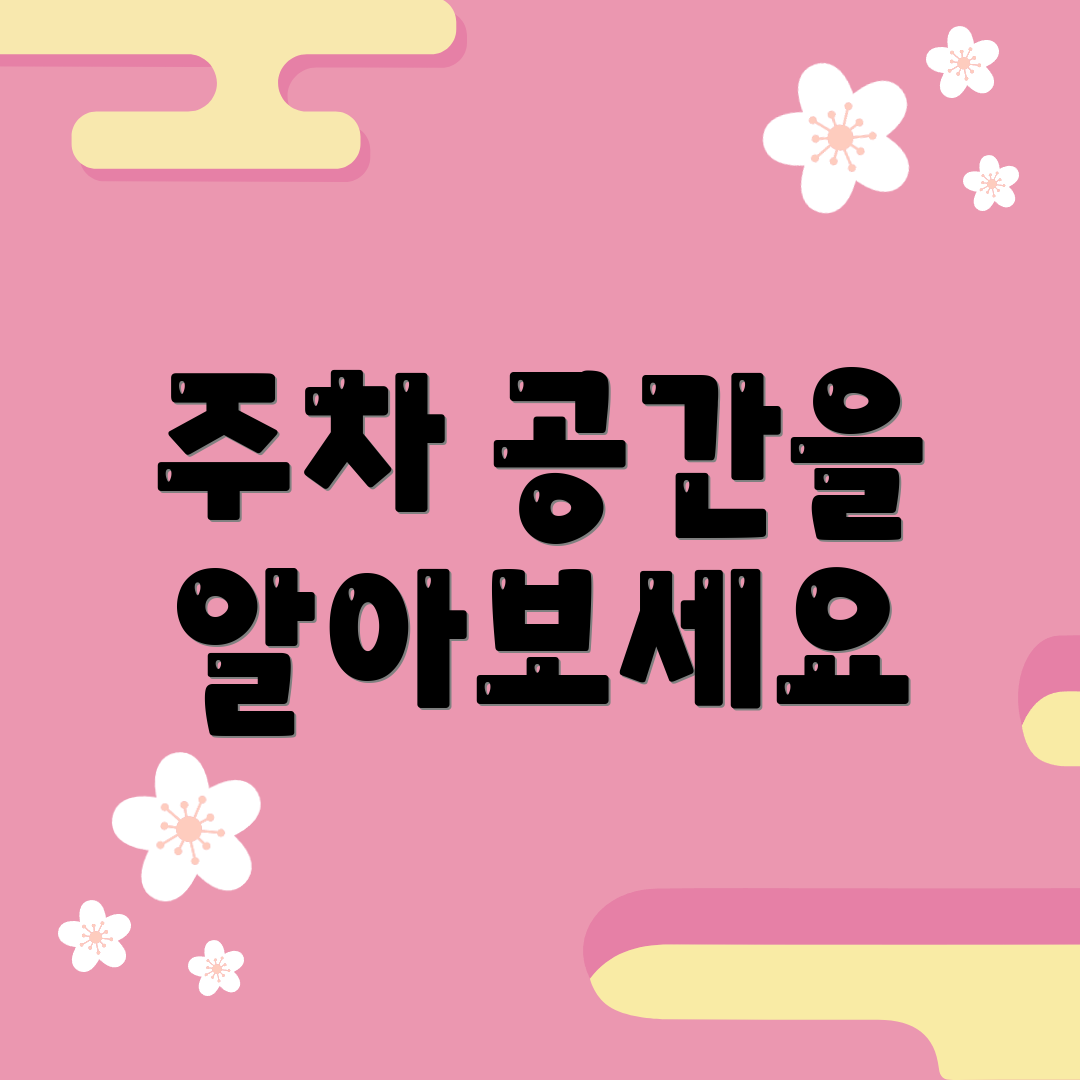 주차 공간을 알아보세요