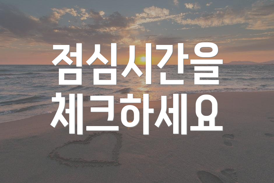 점심시간을 체크하세요