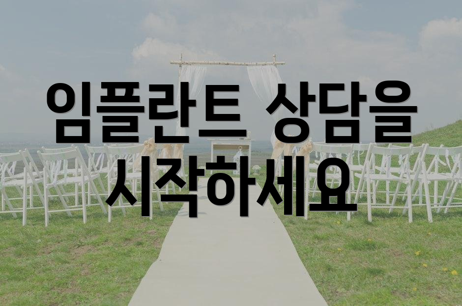임플란트 상담을 시작하세요