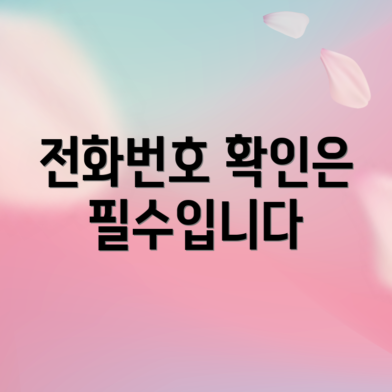 전화번호 확인은 필수입니다